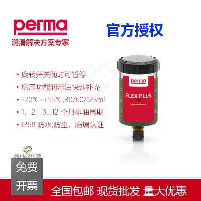 德国PERMA 自动注油器 加油器 FLEX-60/125-SF01 多功能润滑