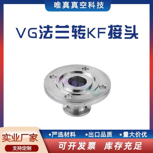 VG法兰转KF接头快转80数控63精车50不锈钢40真空25管道连接SUS304