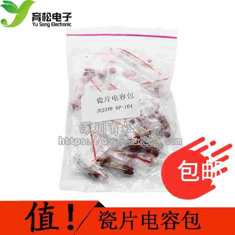 瓷片电容包 瓷片电容 元件包 电容包 6pf-0.1uf 磁片元件 共23种