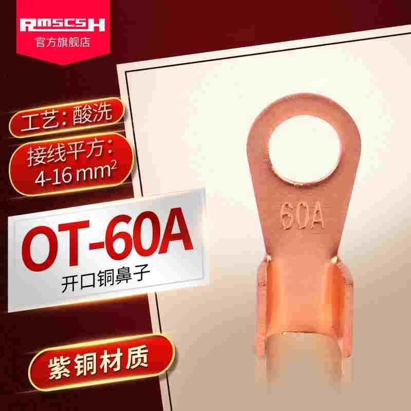 OT-60A紫铜开口鼻子欧式接线端子连接器配电箱电源大电流电线线耳