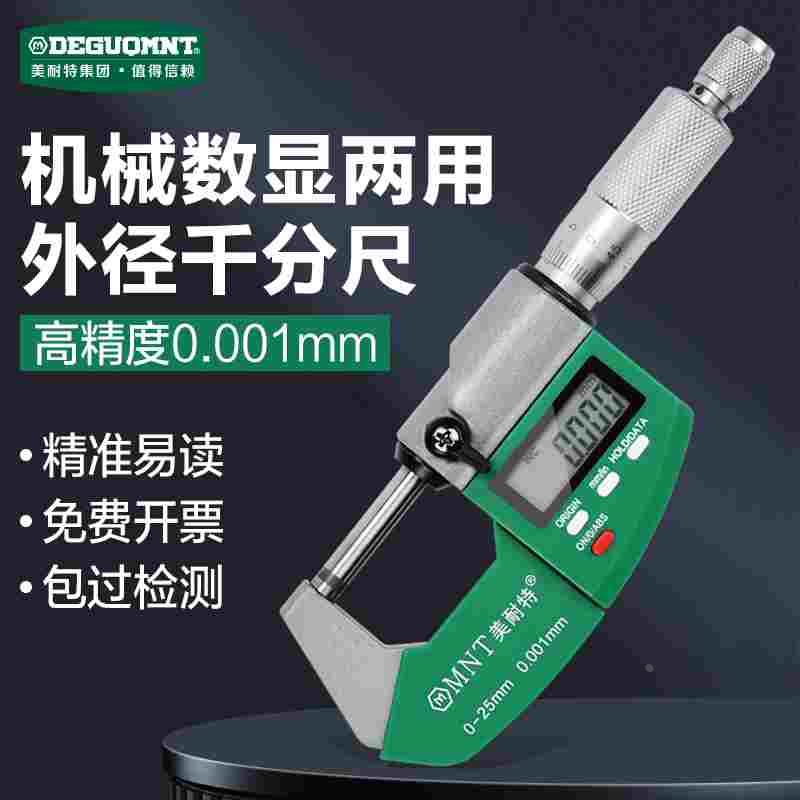 德国美耐特®外径千分尺0-25mm数显高精度0.001电子卡尺螺旋测微器