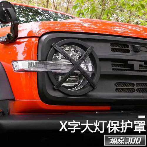 坦克300改装中网X大灯保护罩城市越野版保护框装饰专用外观改装件