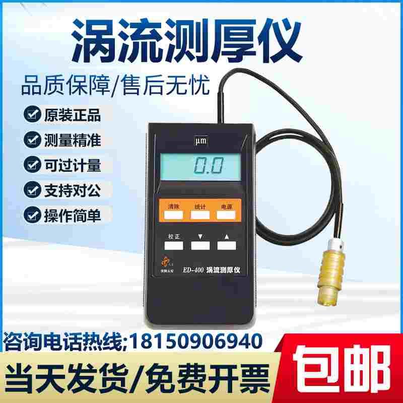 沈阳天星ED400/300涡流测厚仪铝阳极氧化膜厚铝材涂层测厚仪CT800