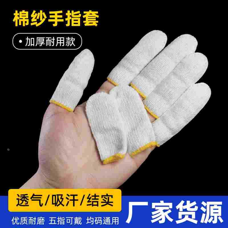 手指套护指加厚耐磨棉纱劳保干活打磨抛光防滑拇指隔热防烫纯棉线
