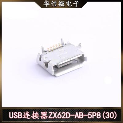 ZX62D-AB-5P8(30) USB连接器Micro-B 触点数量5P SMD卧贴 HRS原装