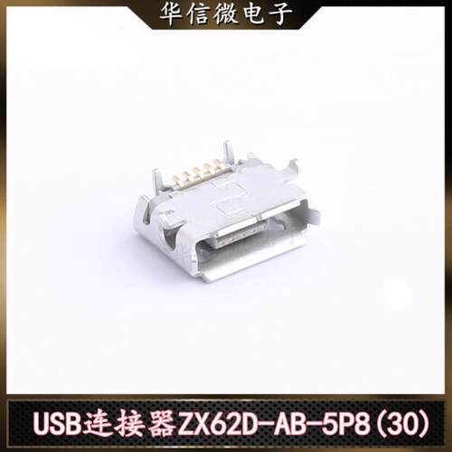 ZX62D-AB-5P8(30) USB连接器Micro-B 触点数量5P SMD卧贴 HRS原装