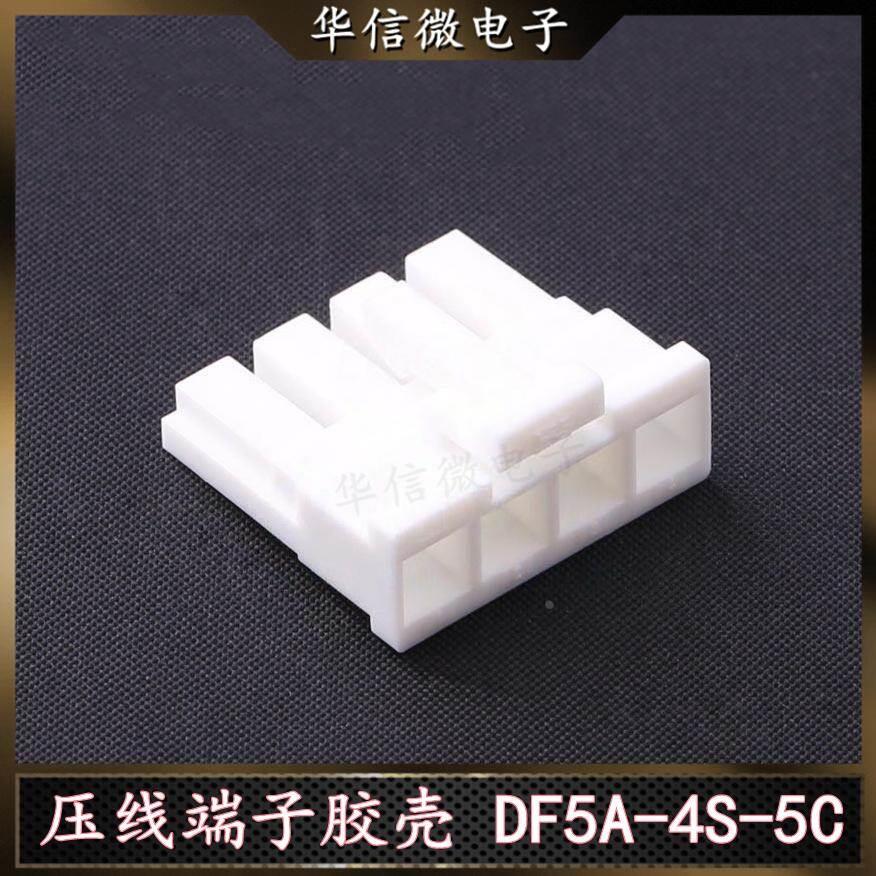 DF5A-4S-5C 间距5.0MM 广濑4P插头压线胶壳 原装DF5A系列连接器
