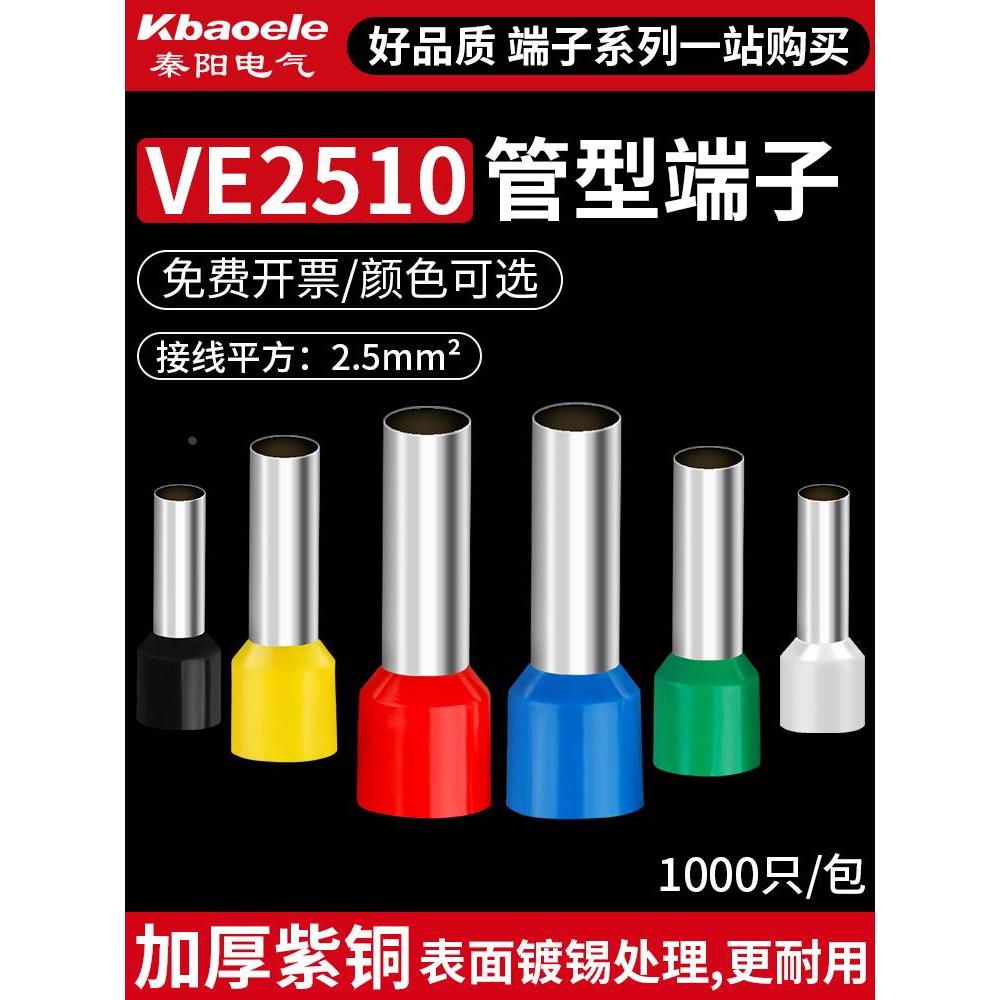 VE管型端子E2510针形预绝缘铜线鼻子电线压线耳欧式冷压接线端子