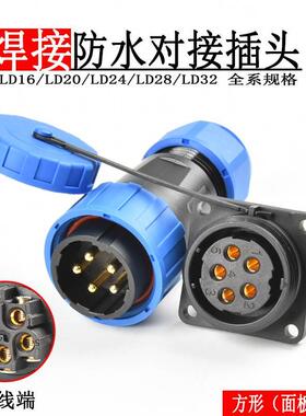 免焊接防水航空插头LD20/28-2-11芯公母对接私服电机加热炉插头