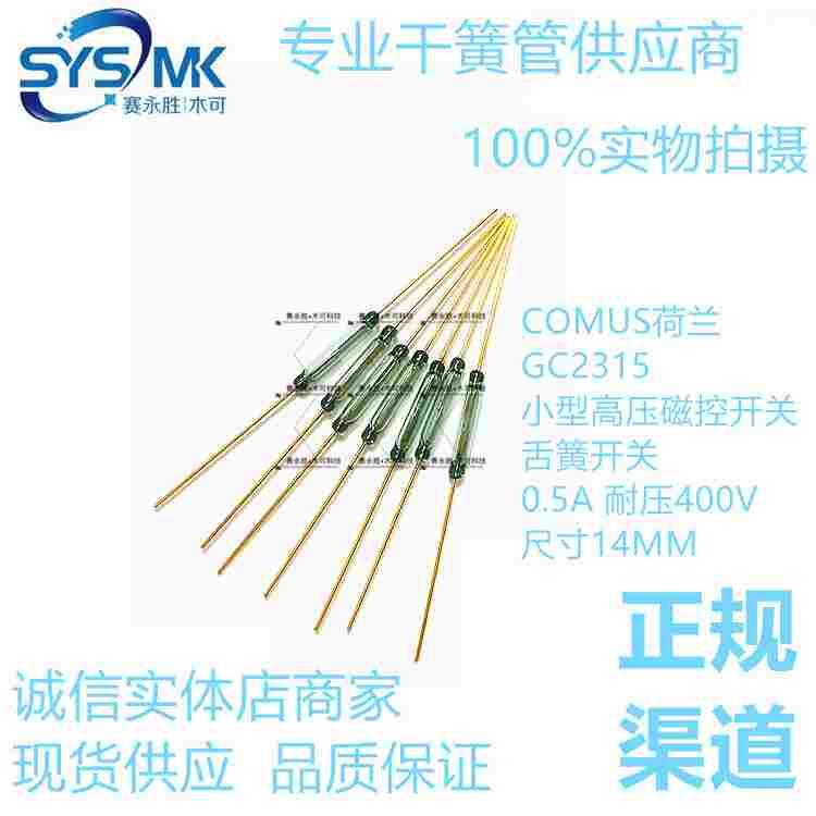 GC2315 COMUS荷兰小型高压干簧管 耐压400V 0.5A磁控开关 磁簧管