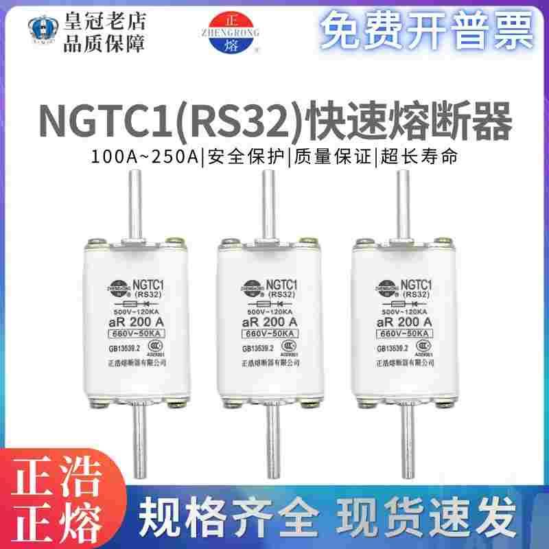 NGTC1正浩RS32刀型陶瓷快速熔断器熔芯125A160A200A250A保险660V