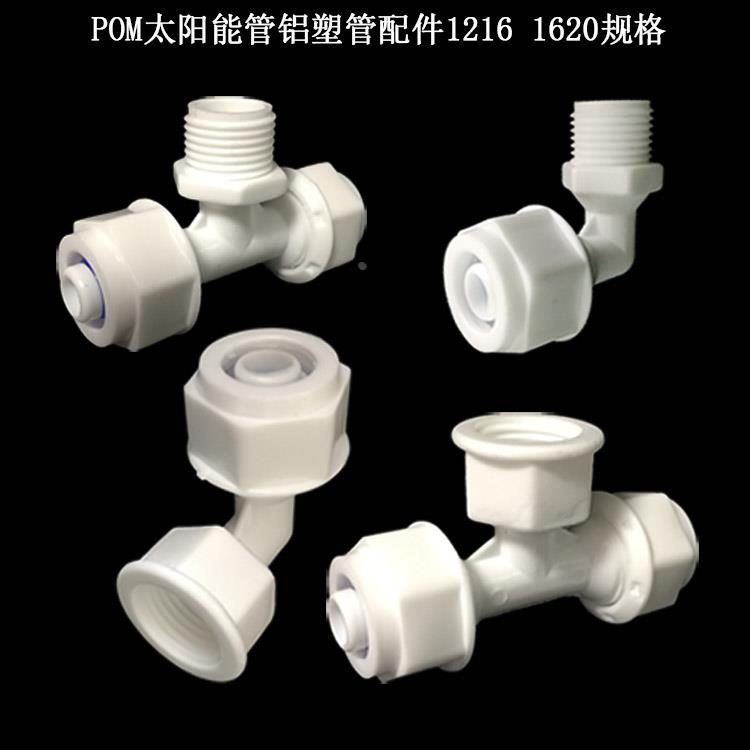 铝塑管内丝直接弯头1216外牙三通1620 POM卡套式太阳能水管接头