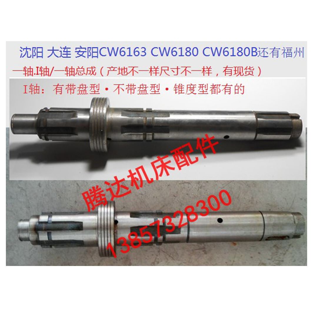 。大连沈阳 安阳 福州W6163/CW618C0车床配件2013A一轴I轴L395 L3