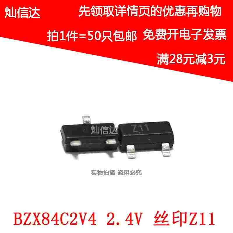稳压二极管 BZX84C2V4  2.4V 贴片 SOT-23 丝印Z11 （50只）