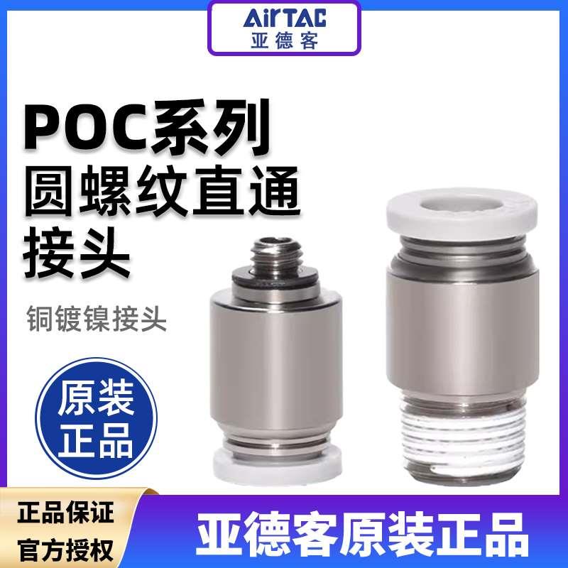 亚德客圆螺纹直通气管快速快插接头POC4/6/8/10/12-M5-01-02-03-4