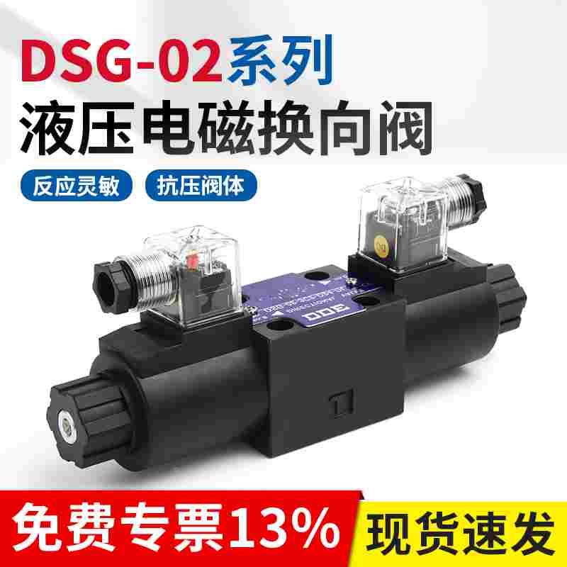电磁换向阀DSG02-3C2 3C3 3C4 3C6 2B2-DL LW 24/220V液压控制阀