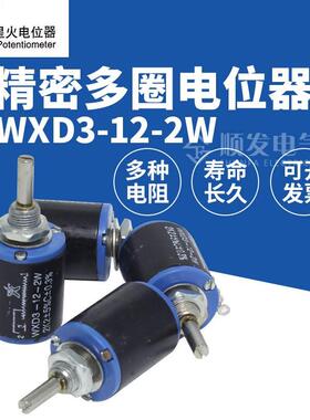 南通星火WXD3-12-2W 精密多圈电位器1K 2.2K 4.7K 10K 47K 100K