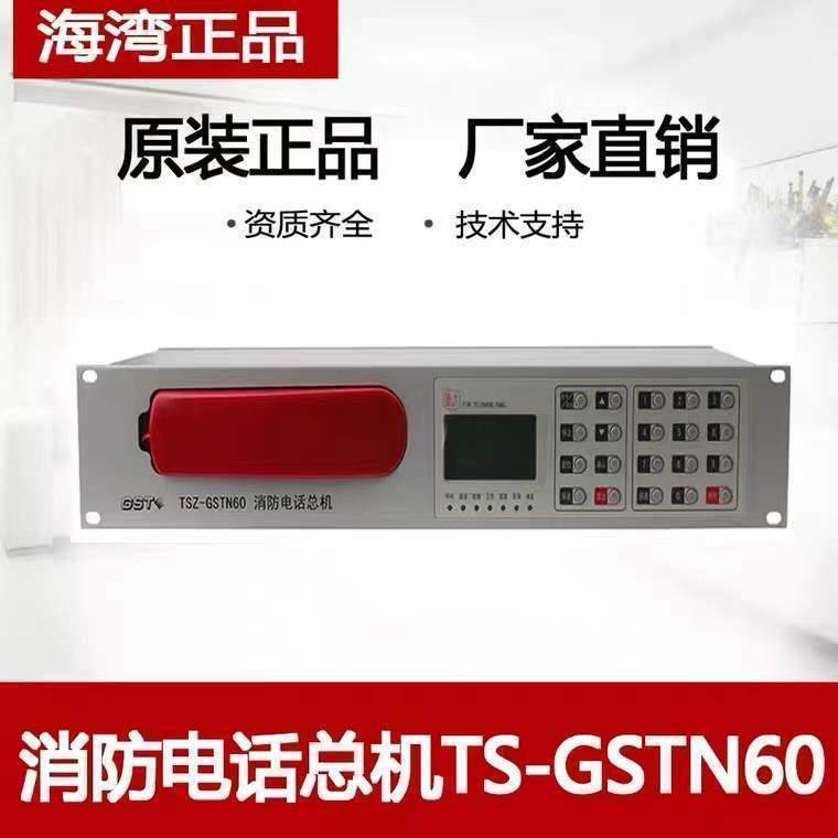 海湾 消防电话总机TSZ-GSTN60 消防独立电话主机 N60消防电话主机