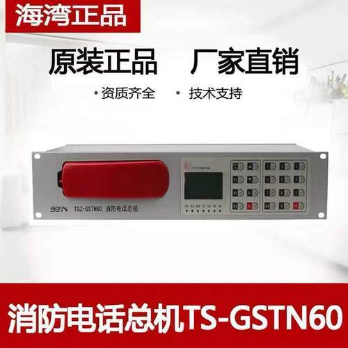 海湾 消防电话总机TSZ-GSTN60 消防独立电话主机 N60消防电话主机