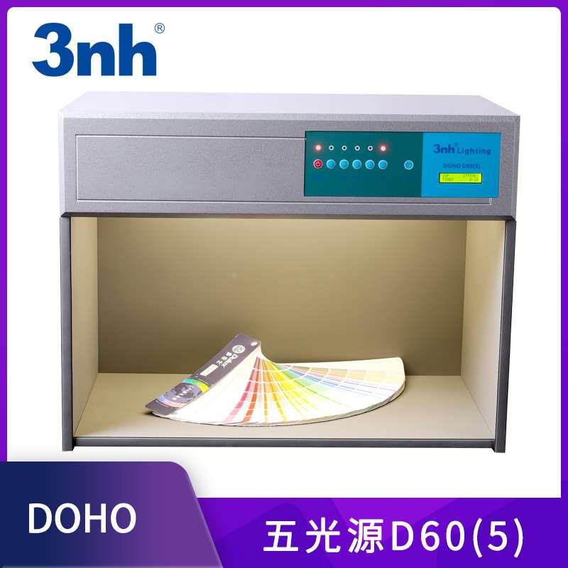 3nh五色灯箱DOHO对色灯箱五光源印刷纺织标准光源箱D60(5）