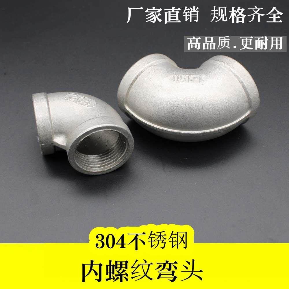 不锈钢弯头90度 304内螺纹直角接头 丝口内牙 丝扣4分 DN15-DN100