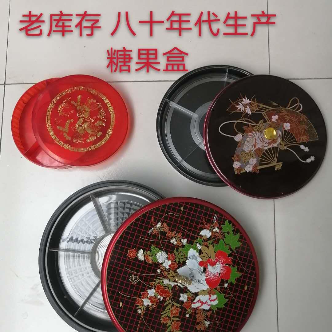 老库存 八十年代 干果盒  多格糖果盒 老糖果盒 糖果盘怀旧