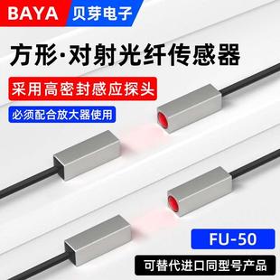 矩形光纤传感器FU-50对射光纤线感应开关方形光纤放大器探头线