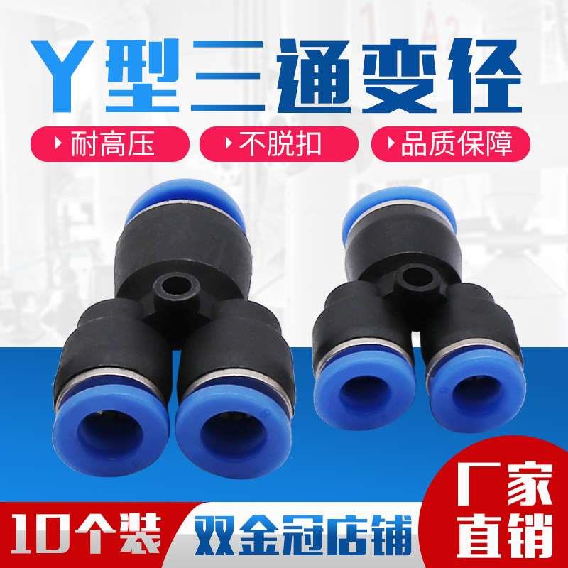 PW6-4气动气管快速插接头Y型异径三通变径PW10-8/8-6/12-10大变小