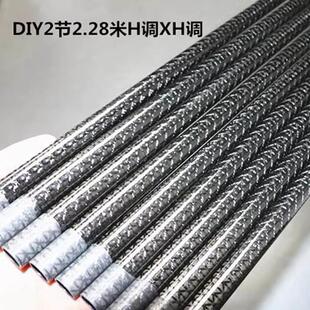 DIY整体四轴布2节2.28米H调XH调上漆雷强竿大根钓竿素材碳素竿胚