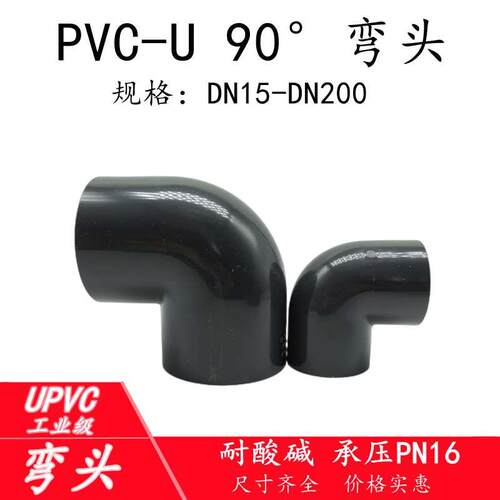 pvc弯头 给水管直角弯头90度接头UPVC管件配件化工耐酸碱32 50110