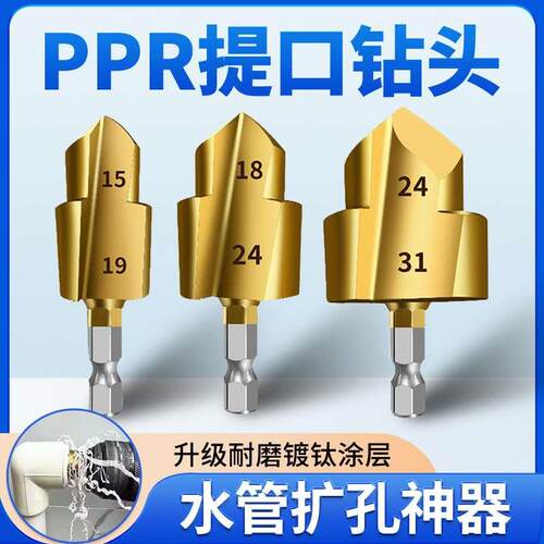 提口钻头PPR水管修复扩孔器六角柄20/25/32打孔器四六分一寸钻头