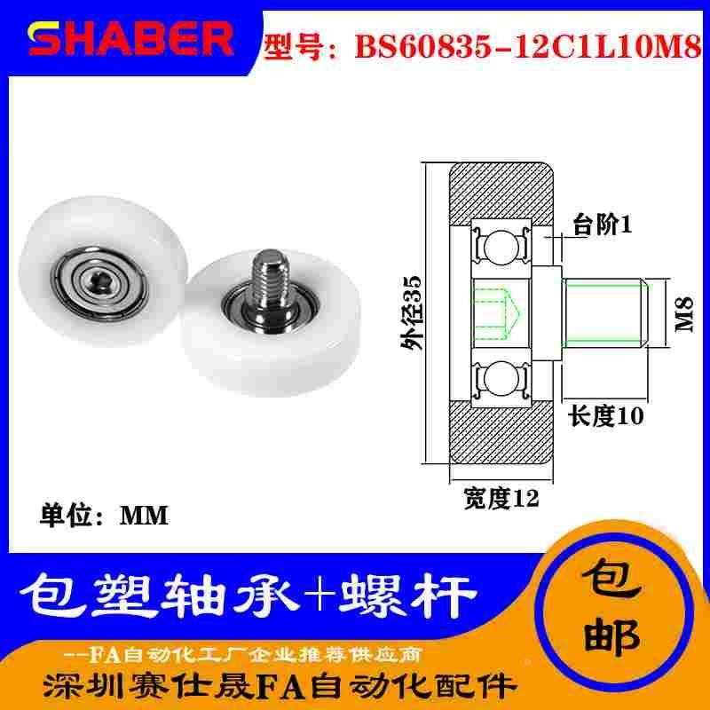 【赛仕晟】厂家不锈钢螺杆包塑轴承BS60835-12C1L10M8塑料滑轮,居家日用,书写板,淘宝优惠券,粉丝福利购,淘宝优惠卷