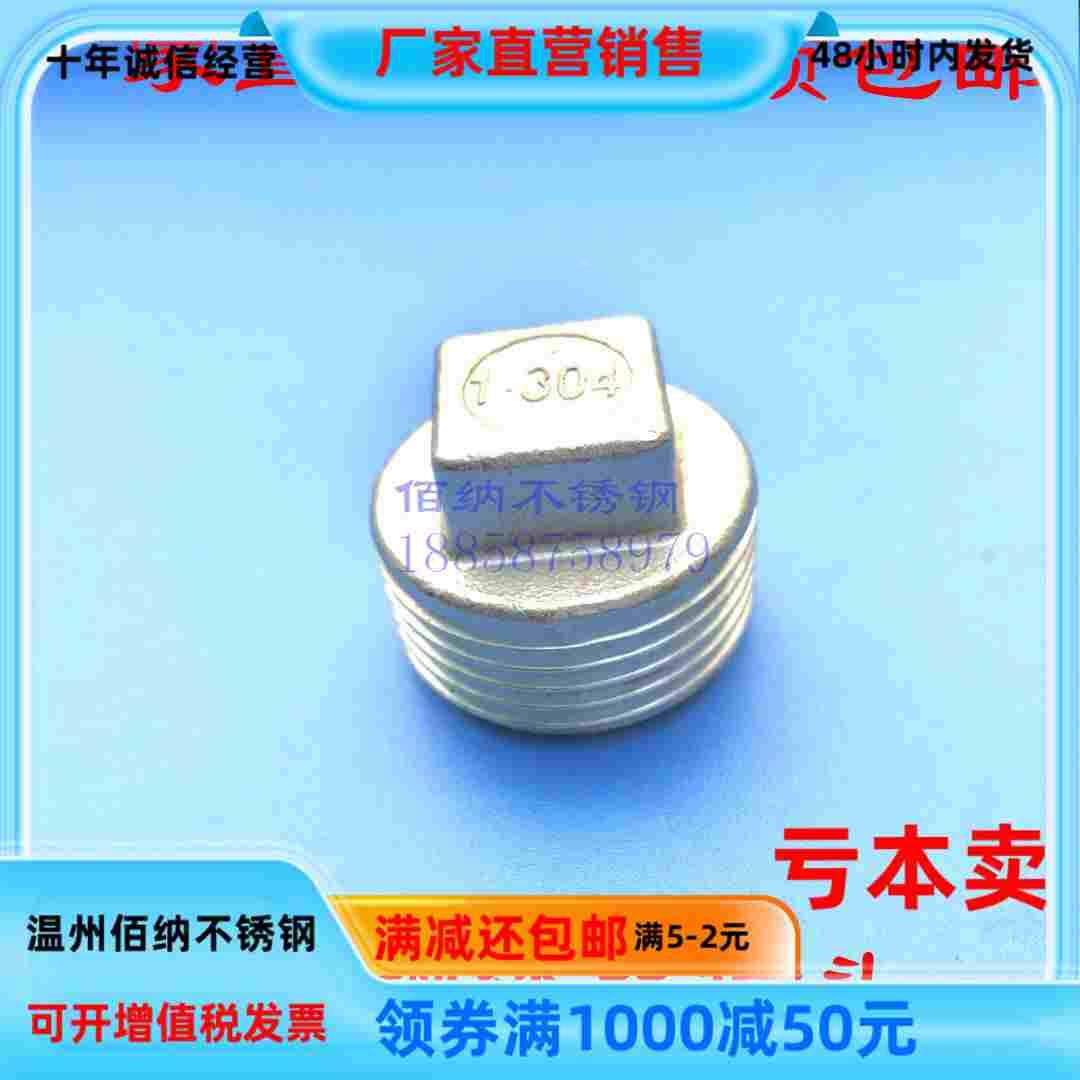 304不锈钢堵头丝扣丝口管堵四角塞头管塞外丝螺纹管堵1寸4 6分DN8