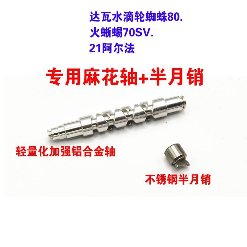 达瓦水滴轮蜘蛛80火蜥蜴70SV.21阿啊尔法麻花轴排线轴半月销月牙