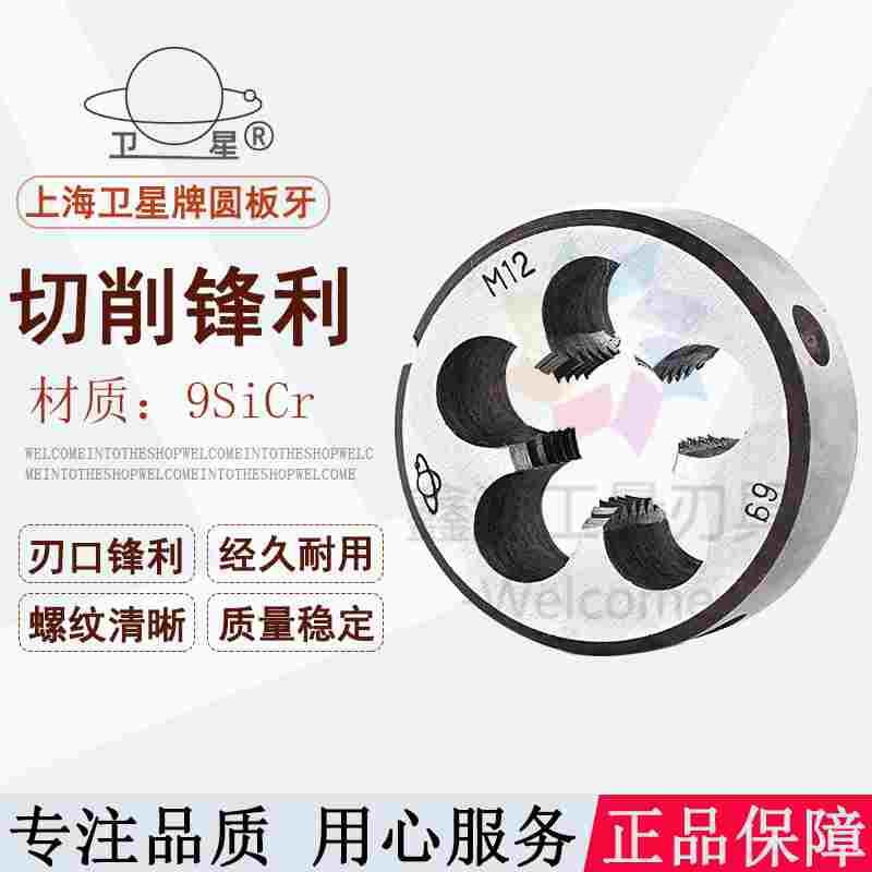 上海卫星牌圆板牙细牙机用螺纹套丝M10M11M12M14M16M18*1*1.25*2