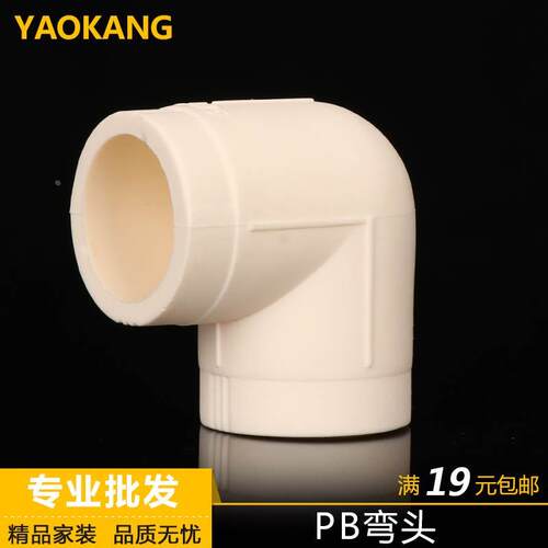 PB等径弯头pb90&deg;弯头L25 L20 6分4分弯头PB异径弯头管材管件