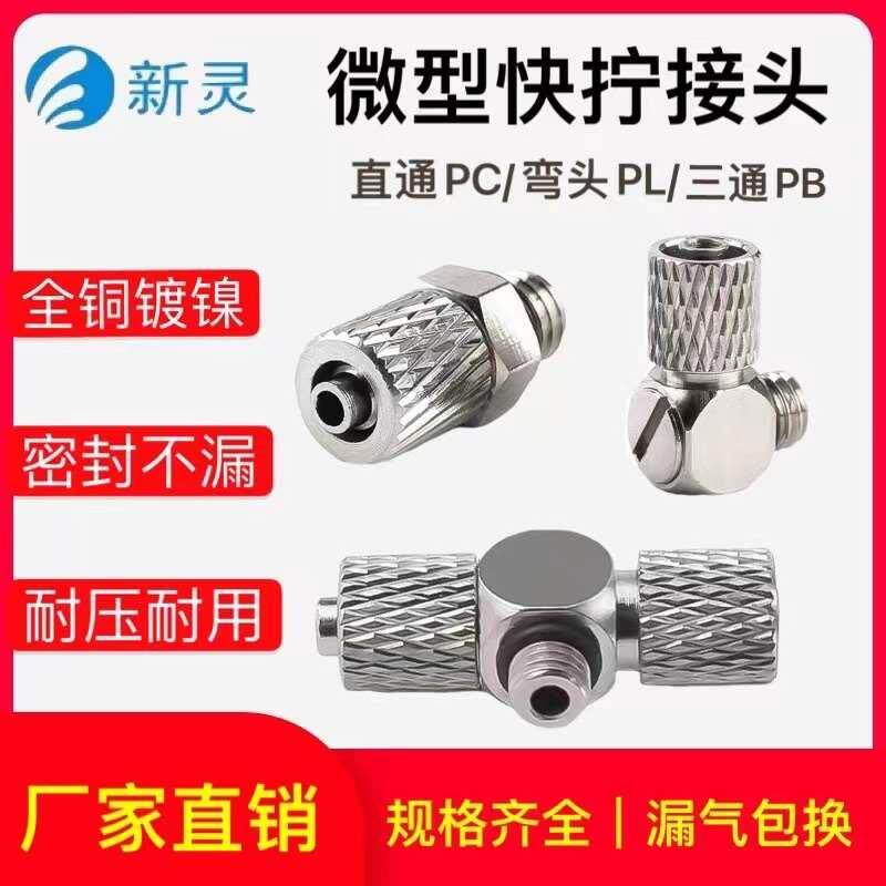 微型快拧接头气管软管四氟管内外丝PC/PL/PB直通直角弯头万向三通