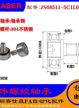 【赛仕晟】厂家供应外螺纹轴承JS68511-5C1L6M4展示架专用滑轮