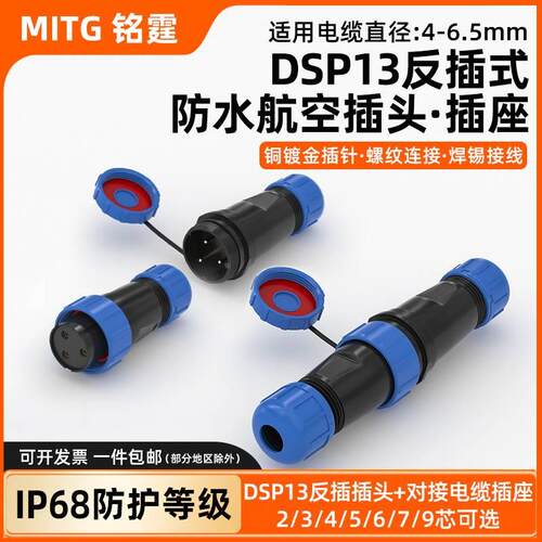反插式SP13对接型航空插头 防水连接器2345679芯快速对接公母接头