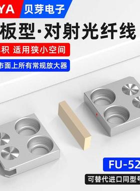方形光纤传感器FU-52TZ平板光纤感应器微小型对射光纤放大器探头