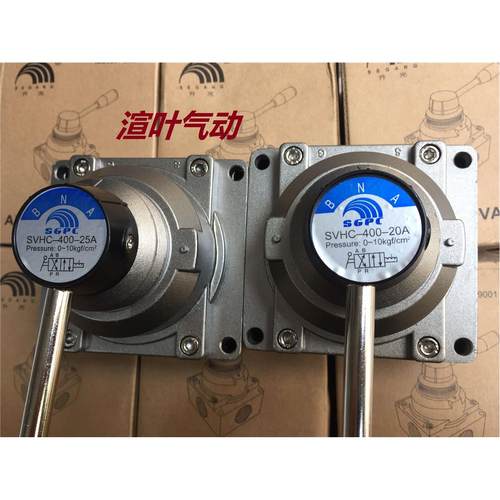 升光气动元件手动转阀SGPC,SVHC400-25A(G1),SVHC400-20A(G3/4)