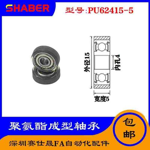 【赛仕晟】厂家供应展示器材专用包胶轴承PU62415-5聚氨酯滑轮