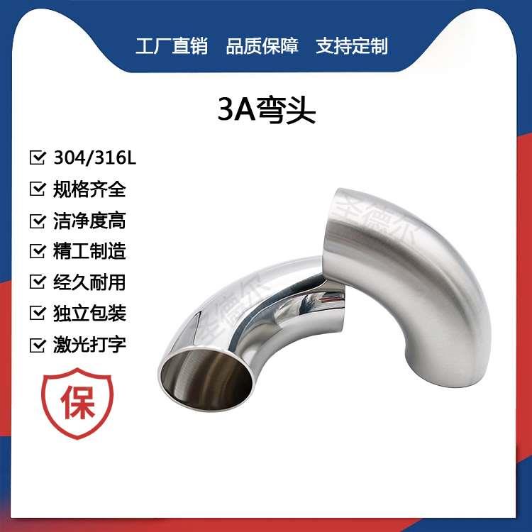 圣德尔卫生级3A弯头304不锈钢90度内外镜面抛光冲压亮光焊接弯管