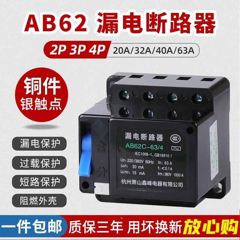 杭州金鑫峰AB62-63/4漏电断路器380V2P3P4P漏保32A40三相四线漏保