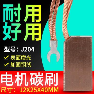 碳刷J204铜碳刷 电刷 尺寸12*25*40mm 12*32*40mm