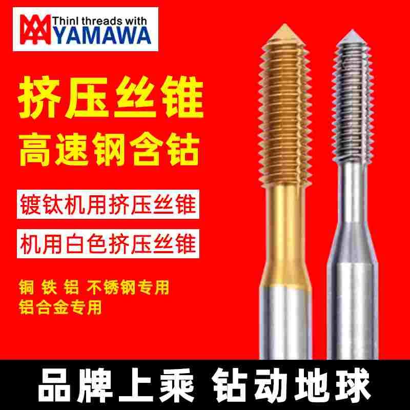 YAMAWA不锈钢镀钛挤压丝攻M0.5M0.6M0.7M0.8M0.9M1.5M2M3M4M5M6M8