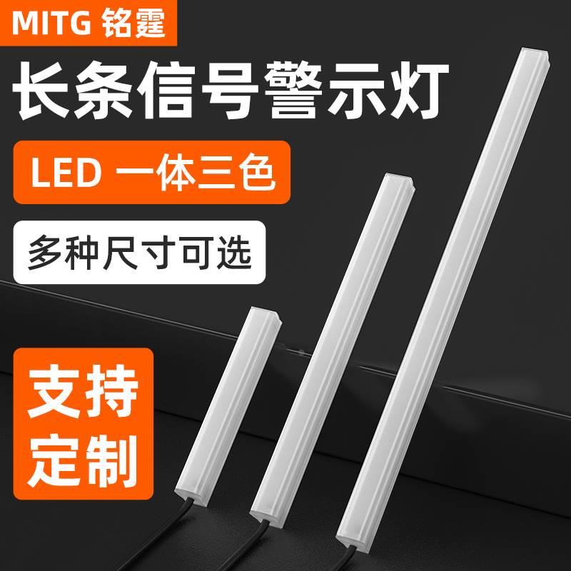 一体三色灯机床设备装饰灯LED机床红黄绿三色警示灯长条灯报警灯