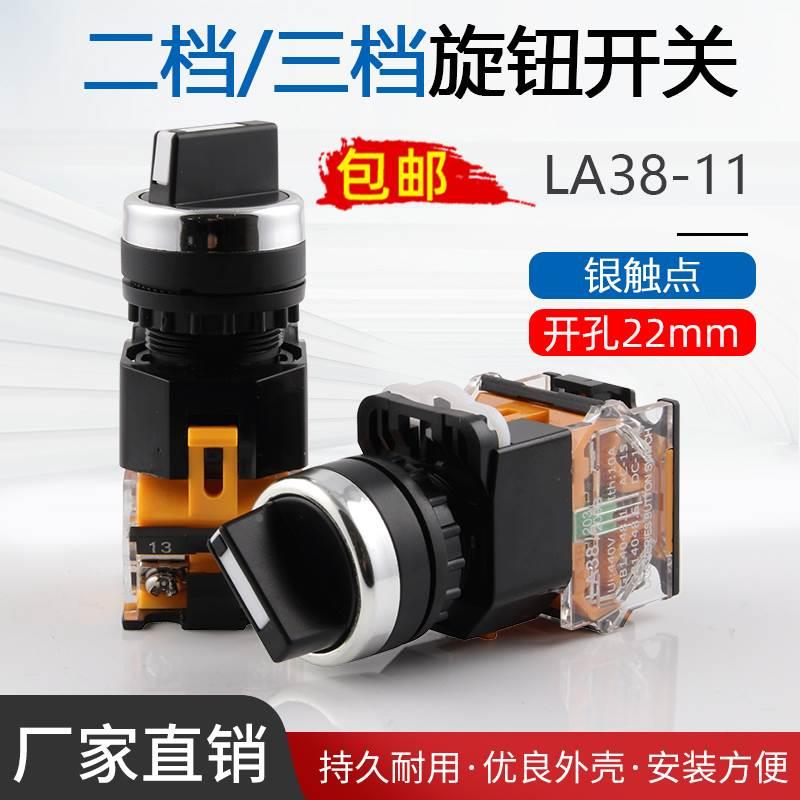旋钮开关LA38-11X2 20X3转换开关按钮2档3档22MM二挡三档选择按钮
