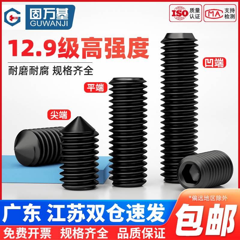 内六角紧定螺丝12.9级高强度凹端无头螺钉机米顶丝M3M4M5M6M8