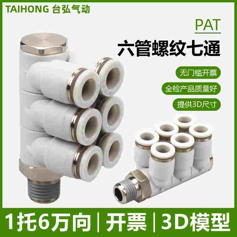 一托6接头PAT4/6-01六管口8-02 10-03螺纹七通12-04单头6组可旋转